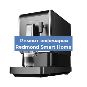 Замена счетчика воды (счетчика чашек, порций) на кофемашине Redmond Smart Home в Волгограде